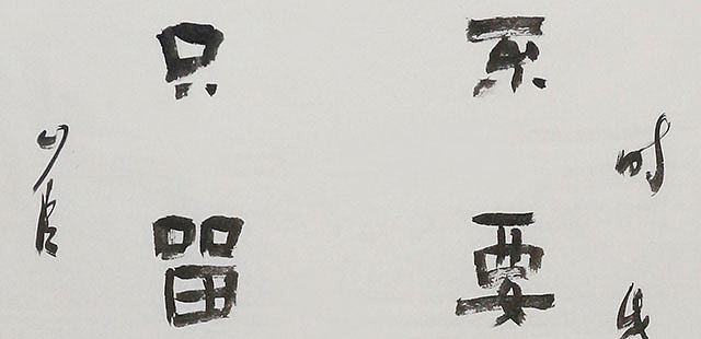 中国文化艺术发展联合会名誉主席 崔炳亮 精品 书法