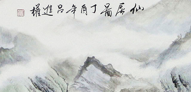 【小六尺】当代著名画家 吕进权 山水 国画