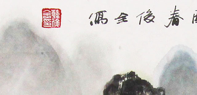 迁安市美术家协会副主席 韩俊全 山水 国画