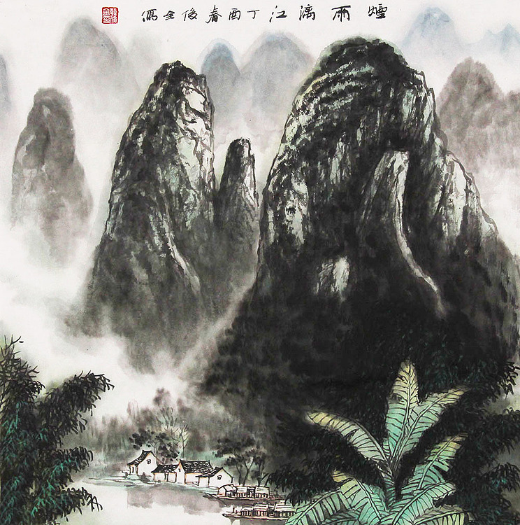 迁安市美术家协会副主席 韩俊全 山水 国画