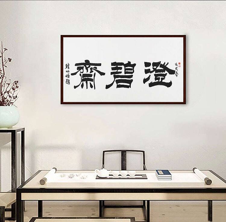 中国书法家协会会员 韩炳辉 斋号专场定制 勿动 书法