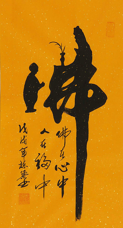 当代著名画家 郭栋梁 精品 童子拜佛 书法