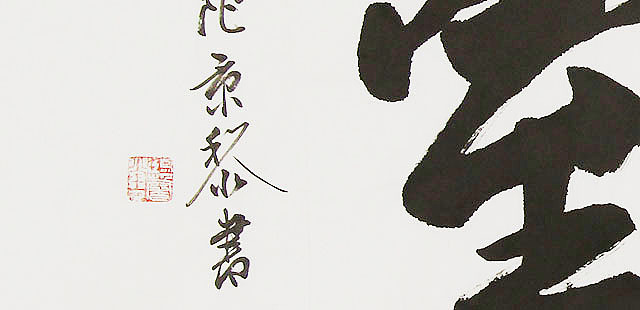  中国书画家协会理事 南景黎 书法