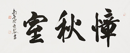  中国书画家协会理事 南景黎 书法