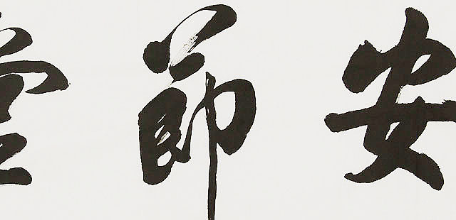 中国书画家协会理事 南景黎 书法