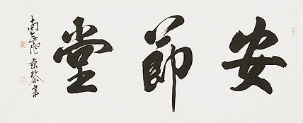 中国书画家协会理事 南景黎 书法