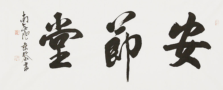 中国书画家协会理事 南景黎 书法