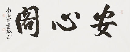  中国书画家协会理事 南景黎 书法