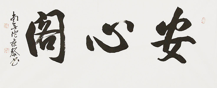 中国书画家协会理事 南景黎 书法