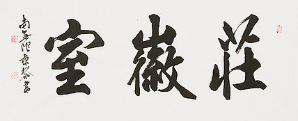  中国书画家协会理事 南景黎 书法
