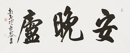 中国书画家协会理事 南景黎 书法
