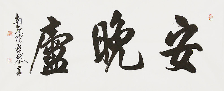 中国书画家协会理事 南景黎 书法