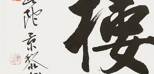 中国书画家协会理事 南景黎 书法