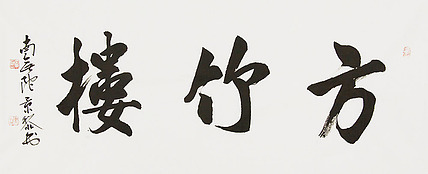 中国书画家协会理事 南景黎 书法