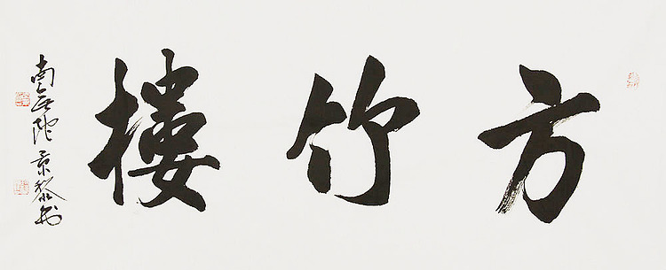 中国书画家协会理事 南景黎 书法