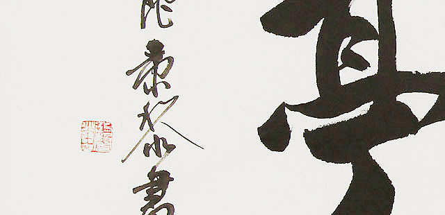  中国书画家协会理事 南景黎 书法