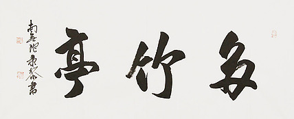  中国书画家协会理事 南景黎 书法