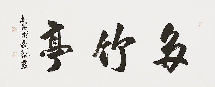  中国书画家协会理事 南景黎 书法