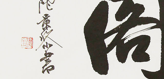  中国书画家协会理事 南景黎 书法