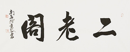  中国书画家协会理事 南景黎 书法