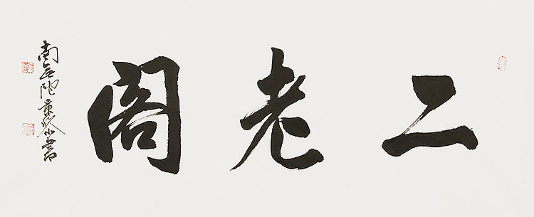  中国书画家协会理事 南景黎 书法