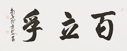  中国书画家协会理事 南景黎 书法