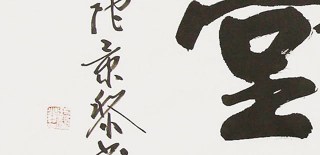 中国书画家协会理事 南景黎 书法