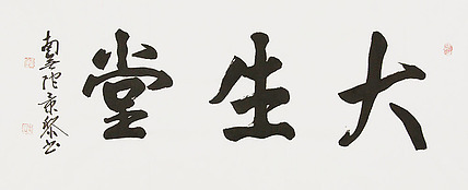 中国书画家协会理事 南景黎 书法