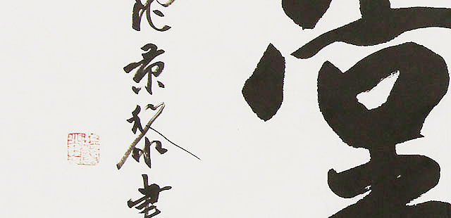  中国书画家协会理事 南景黎 书法