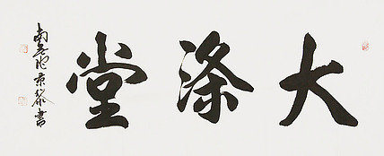  中国书画家协会理事 南景黎 书法