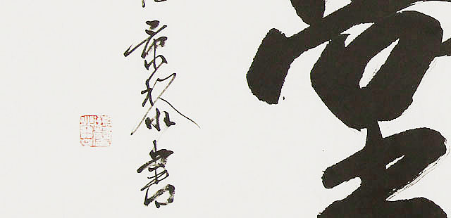  中国书画家协会理事 南景黎 书法