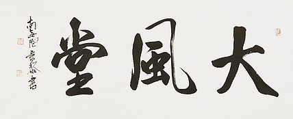  中国书画家协会理事 南景黎 书法