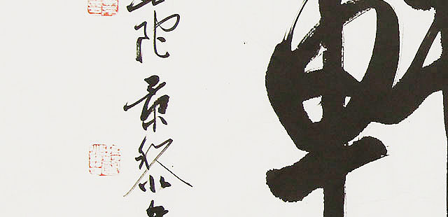 中国书画家协会理事 南景黎 书法