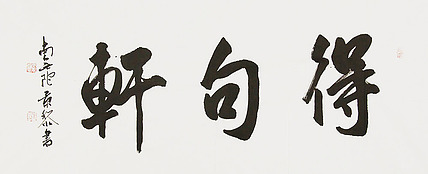 中国书画家协会理事 南景黎 书法