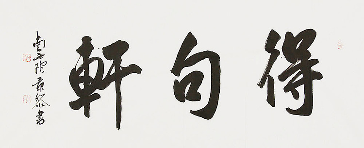 中国书画家协会理事 南景黎 书法