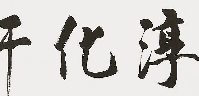 中国书画家协会理事 南景黎 书法