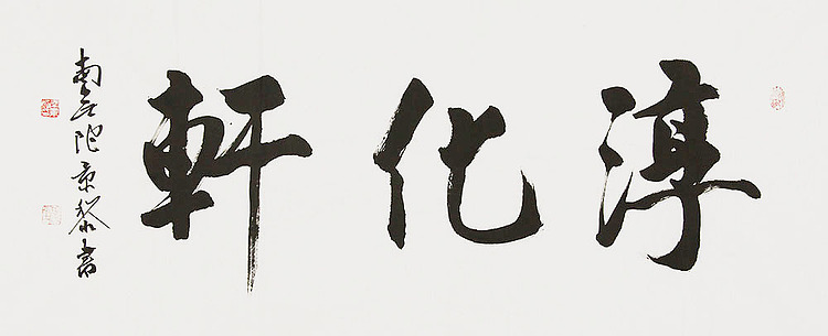 中国书画家协会理事 南景黎 书法