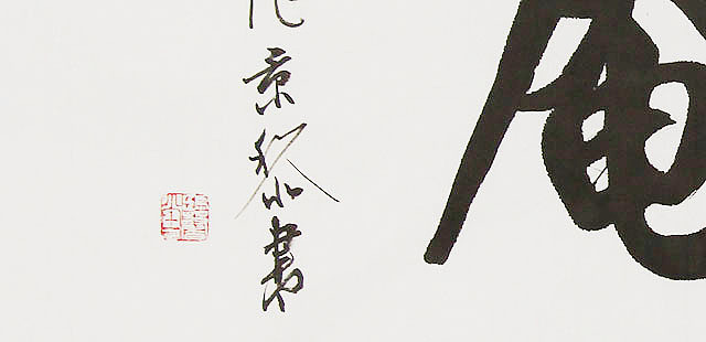  中国书画家协会理事 南景黎 书法