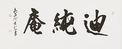  中国书画家协会理事 南景黎 书法
