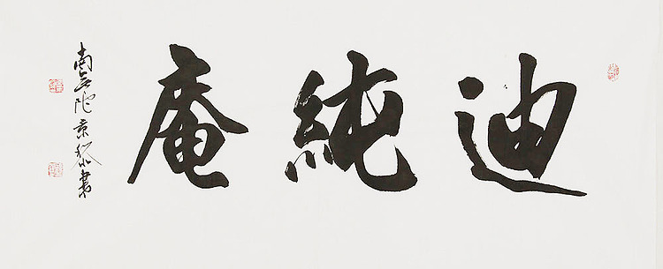  中国书画家协会理事 南景黎 书法