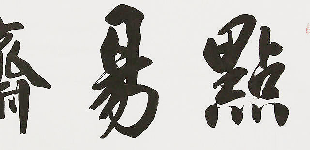  中国书画家协会理事 南景黎 书法