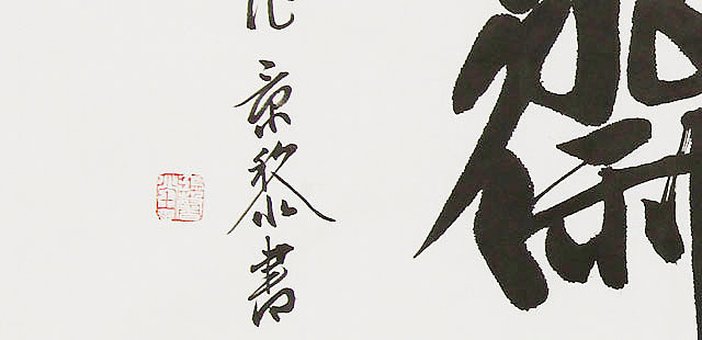  中国书画家协会理事 南景黎 书法