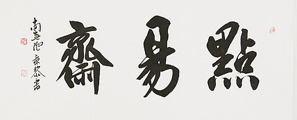  中国书画家协会理事 南景黎 书法