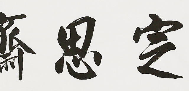 中国书画家协会理事 南景黎 书法