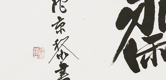 中国书画家协会理事 南景黎 书法