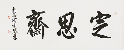 中国书画家协会理事 南景黎 书法
