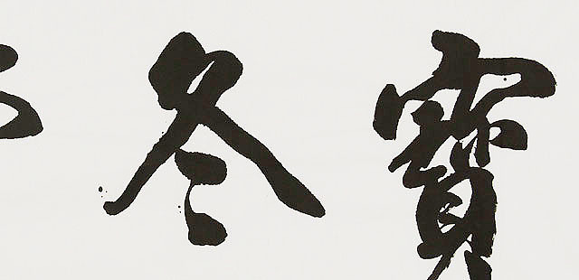中国书画家协会理事 南景黎 书法
