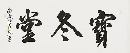 中国书画家协会理事 南景黎 书法