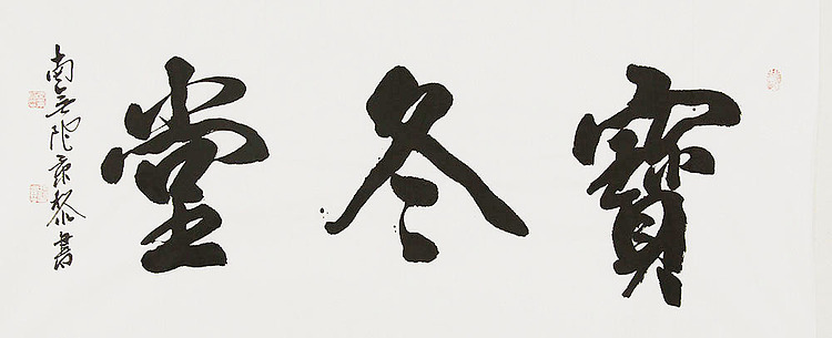 中国书画家协会理事 南景黎 书法
