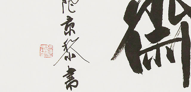  中国书画家协会理事 南景黎 书法